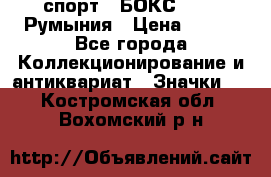 2.1) спорт : БОКС : FRB Румыния › Цена ­ 600 - Все города Коллекционирование и антиквариат » Значки   . Костромская обл.,Вохомский р-н